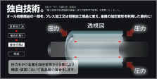 諏訪市・共進・カシメ接合法とは