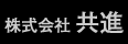 諏訪市・共進・カシメ接合法